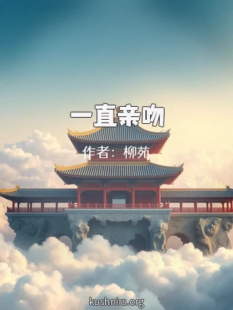 一直亲吻