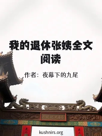我的退休张姨全文阅读