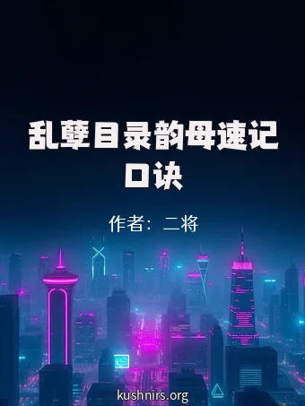乱孽目录韵母速记口诀