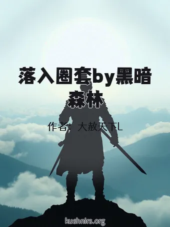 落入圈套by黑暗森林