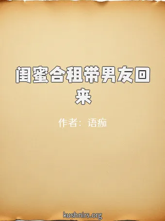 闺蜜合租带男友回来