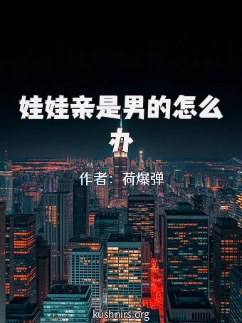 娃娃亲是男的怎么办