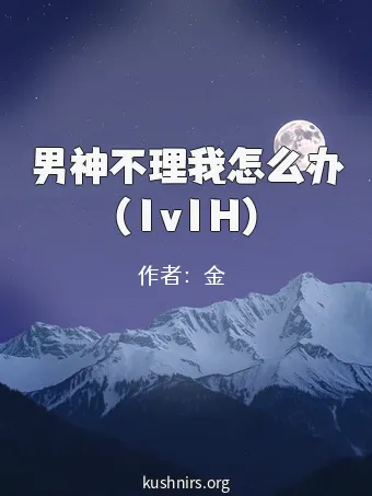 男神不理我怎么办（1v1H）