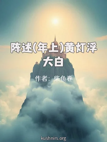 陈述(年上)黄灯浮大白