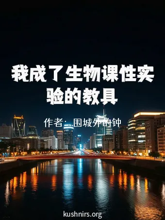 我成了生物课性实验的教具