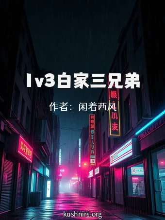 1v3白家三兄弟