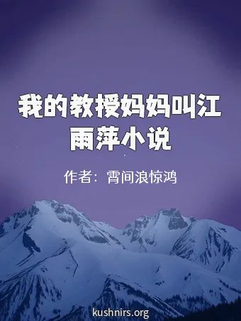 我的教授妈妈叫江雨萍小说