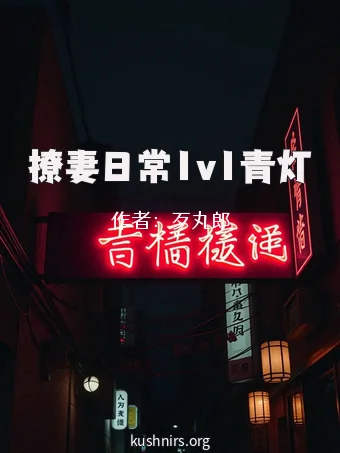 撩妻日常1v1青灯