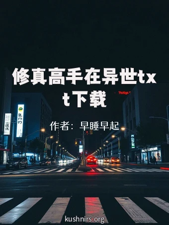 修真高手在异世txt下载
