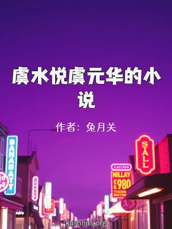 虞水悦虞元华的小说