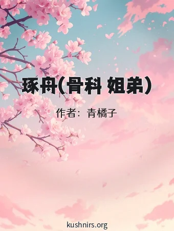 琢舟(骨科 姐弟)