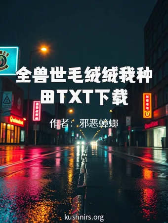 全兽世毛绒绒我种田TXT下载
