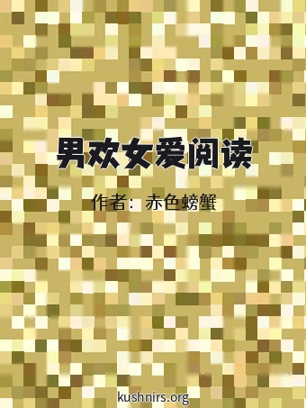 男欢女爱阅读