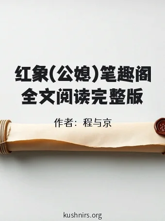 红象(公媳)笔趣阁全文阅读完整版