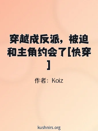 穿越成反派，被迫和主角约会了[快穿]