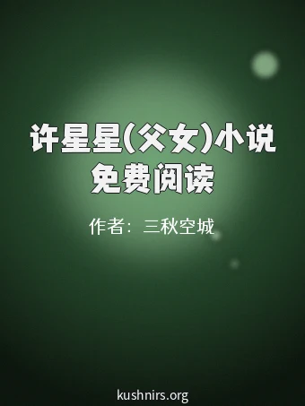 许星星(父女)小说免费阅读