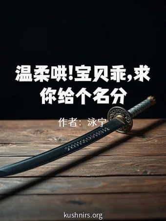 温柔哄!宝贝乖,求你给个名分