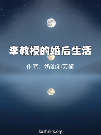 李教授的婚后生活