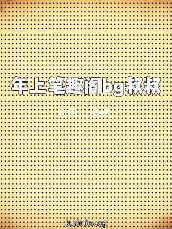 年上笔趣阁bg叔叔