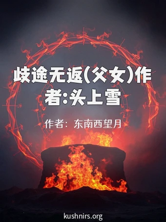 歧途无返(父女)作者:头上雪