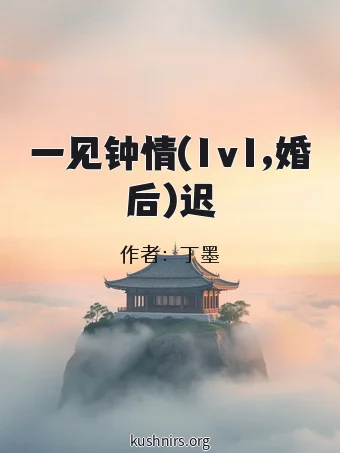 一见钟情(1v1,婚后)迟
