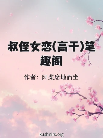 叔侄女恋(高干)笔趣阁
