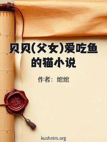 贝贝(父女)爱吃鱼的猫小说