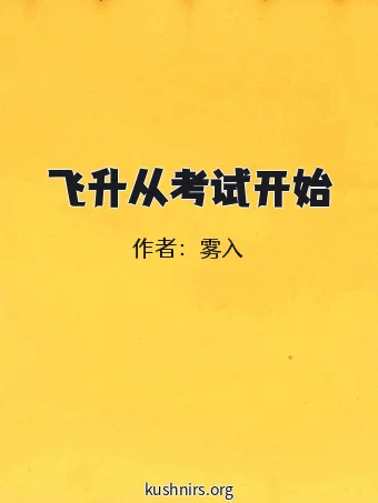 飞升从考试开始