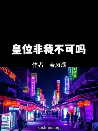 皇位非我不可吗