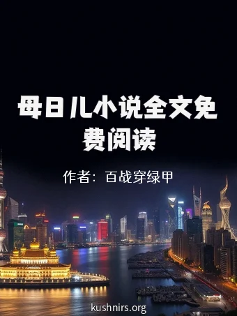 母日儿小说全文免费阅读