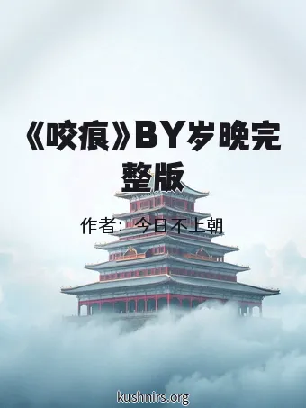 《咬痕》BY岁晚完整版