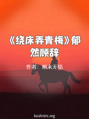 《绕床弄青梅》郁然顾辞