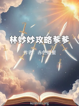 林妙妙攻略爹爹