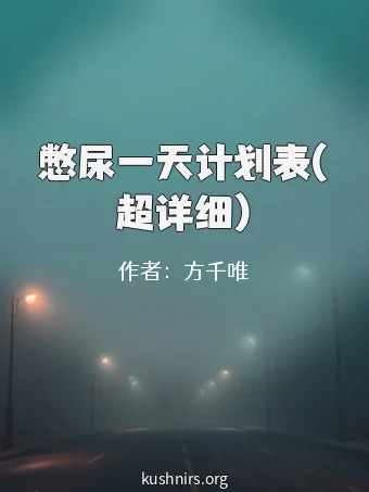 憋尿一天计划表(超详细)