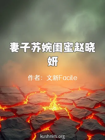 妻子苏婉闺蜜赵晓妍