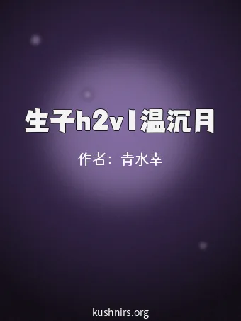 生子h2v1温沉月