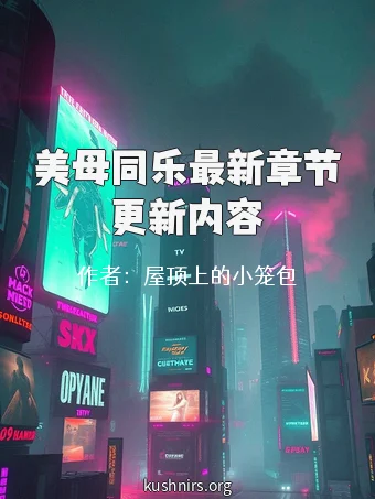 美母同乐最新章节更新内容