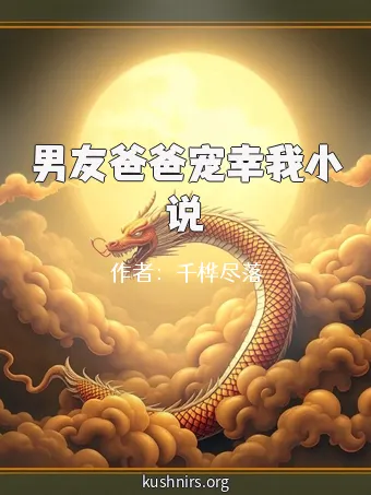 男友爸爸宠幸我小说