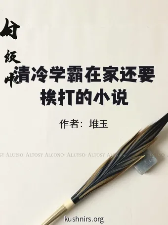 清冷学霸在家还要挨打的小说