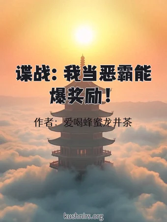 谍战：我当恶霸能爆奖励！
