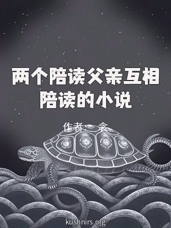 两个陪读父亲互相陪读的小说
