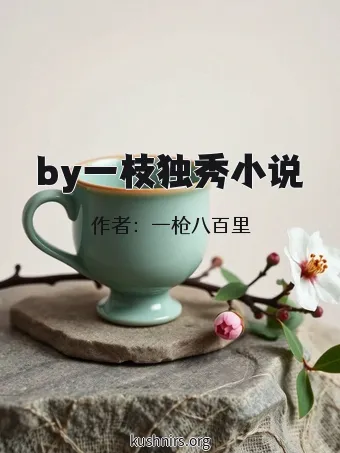 by一枝独秀小说