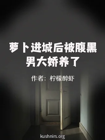 萝卜进城后被腹黑男大娇养了
