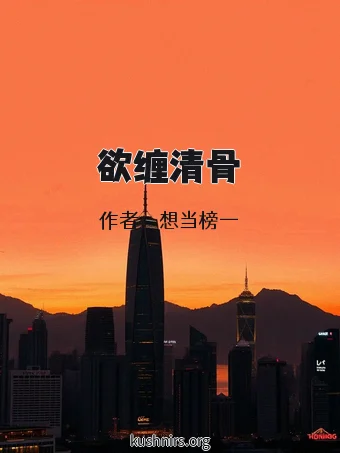 欲缠清骨