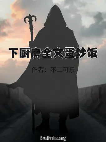 下厨房全文蛋炒饭