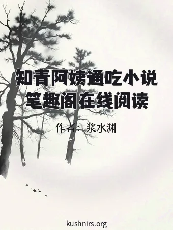 知青阿姨通吃小说笔趣阁在线阅读