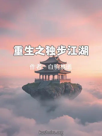 重生之独步江湖