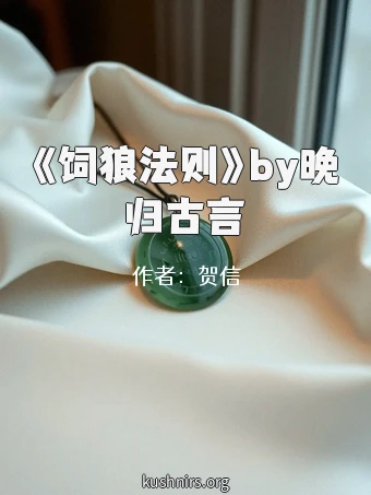 《饲狼法则》by晚归古言