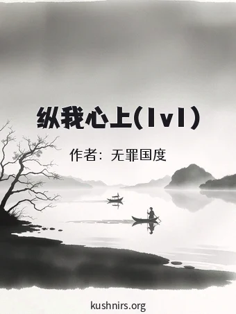 纵我心上(1v1)
