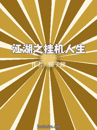 江湖之挂机人生